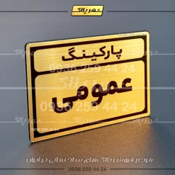 پلاک پارکینگ 10 - Image 16